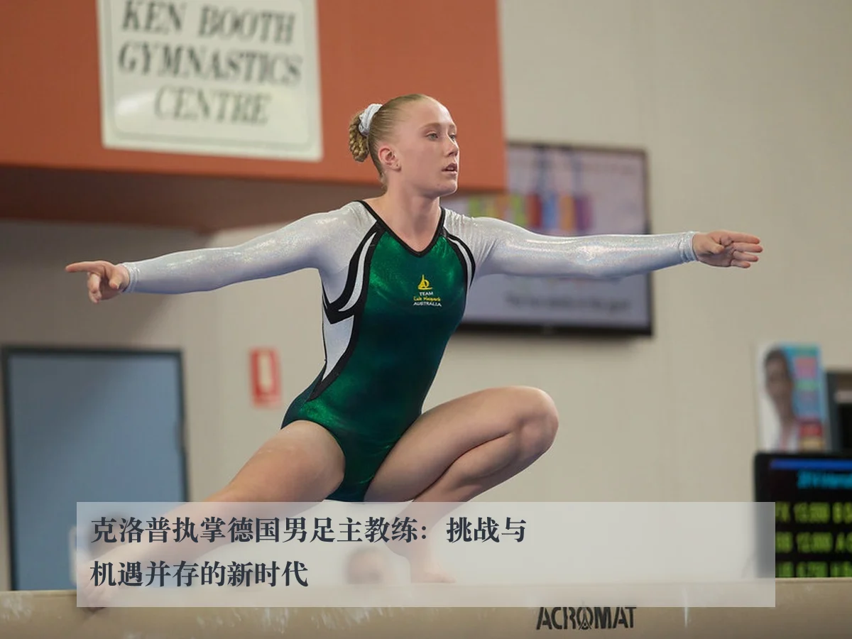 克洛普执掌德国男足主教练:挑战与机遇并存的新时代