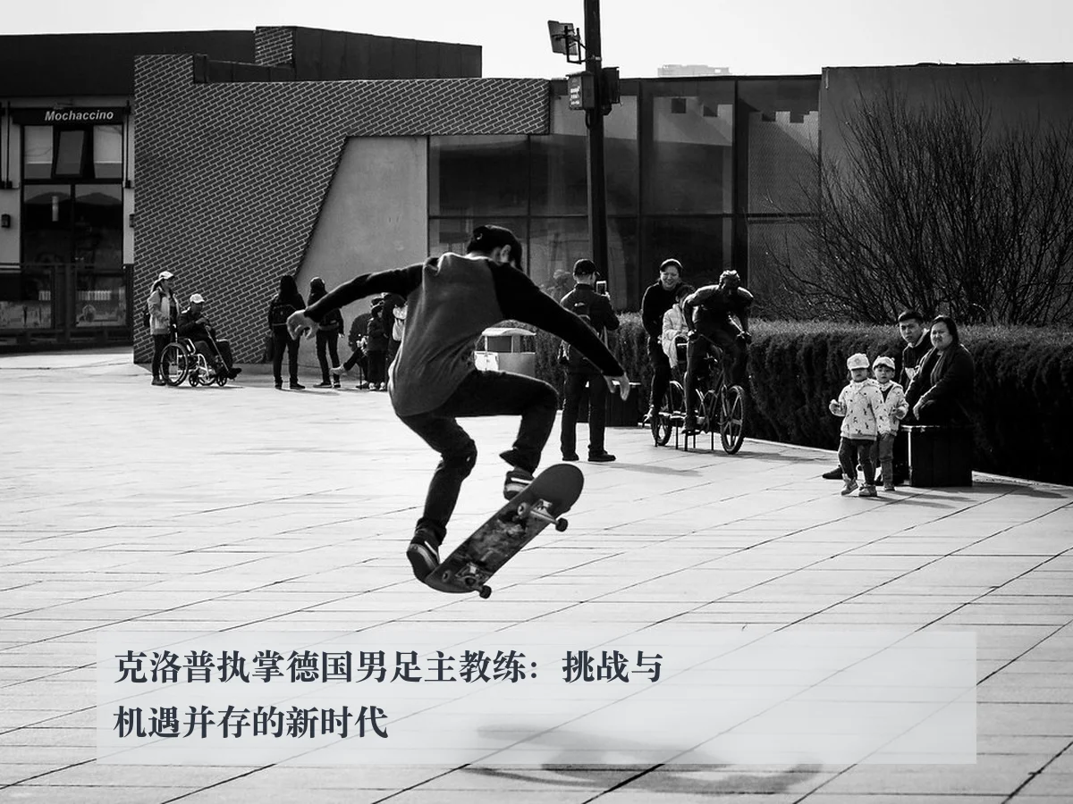 克洛普执掌德国男足主教练:挑战与机遇并存的新时代
