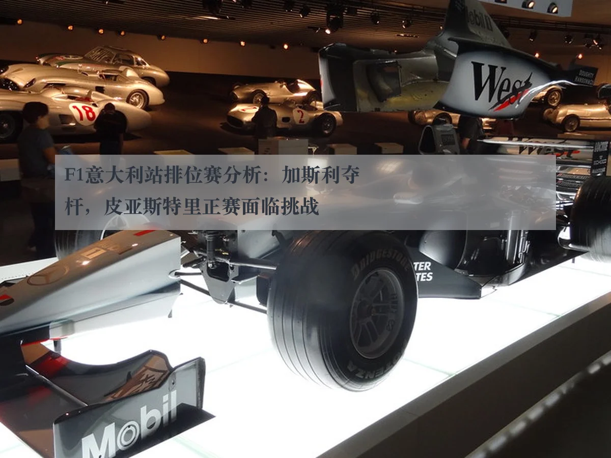 F1意大利站排位赛分析：加斯利夺杆，皮亚斯特里正赛面临挑战