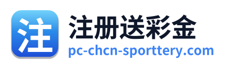 注册送彩金